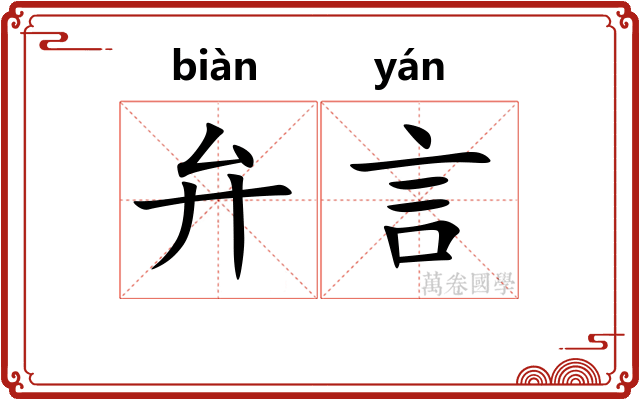 弁言