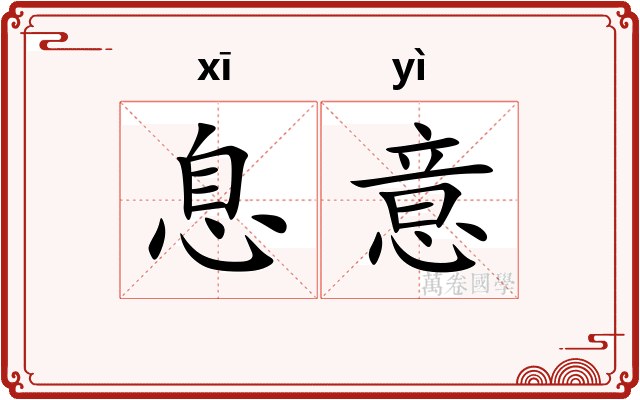息意