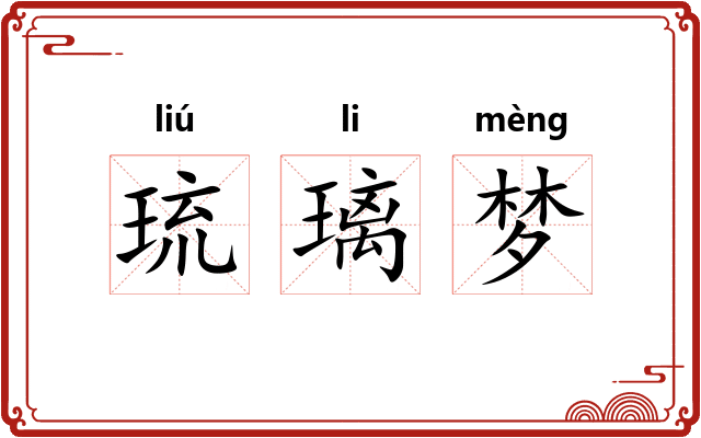 琉璃梦