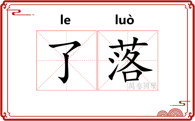 了落 了落