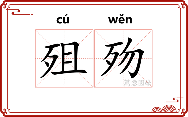 殂歾