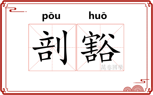 剖豁