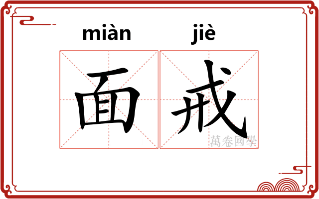 面戒 面戒