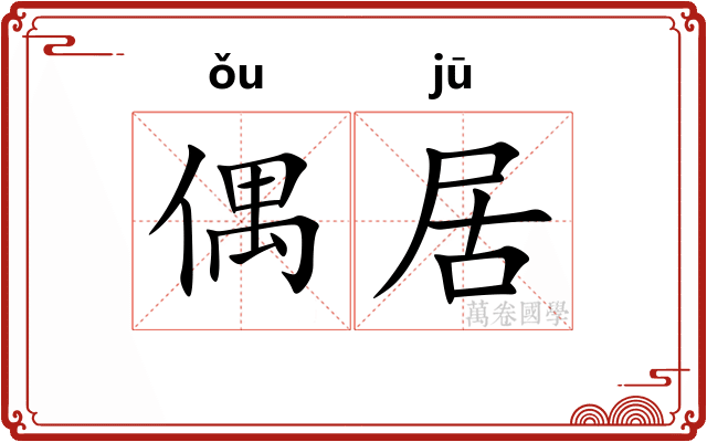 偶居