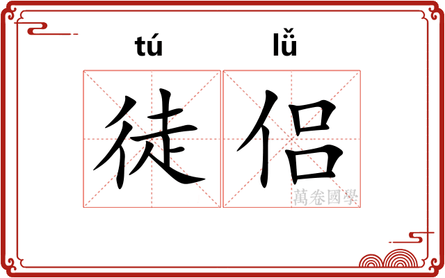 徒侣 徒侣