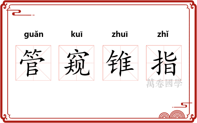 管窥锥指
