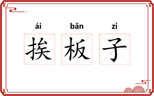 挨板子