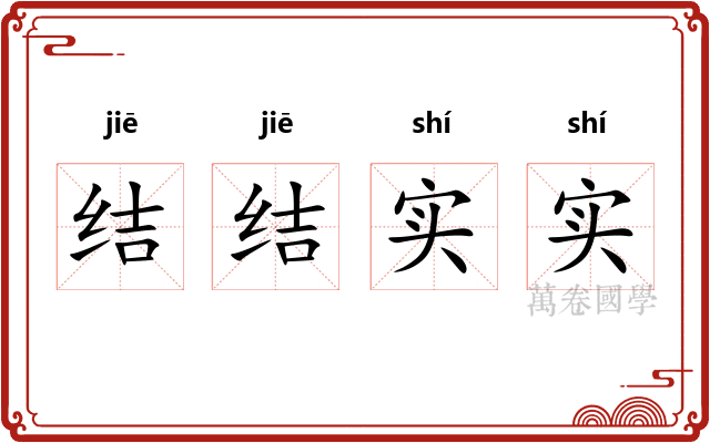 结结实实