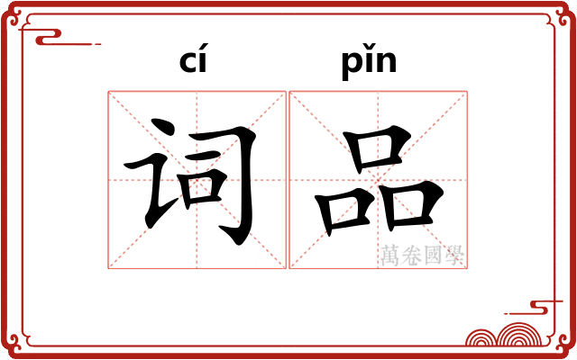 词品 词品