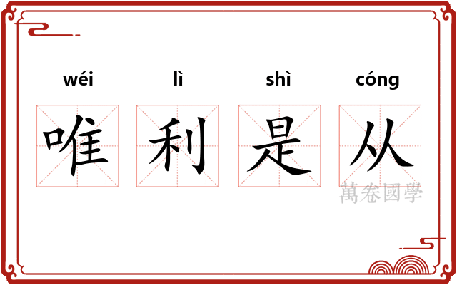 唯利是从