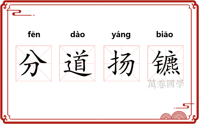 分道扬镳
