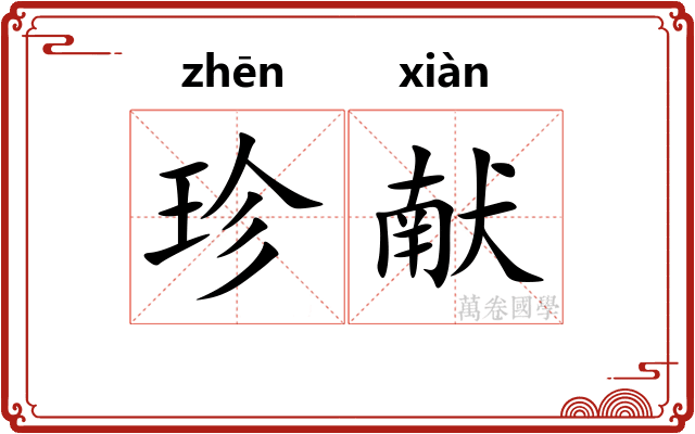 珍献