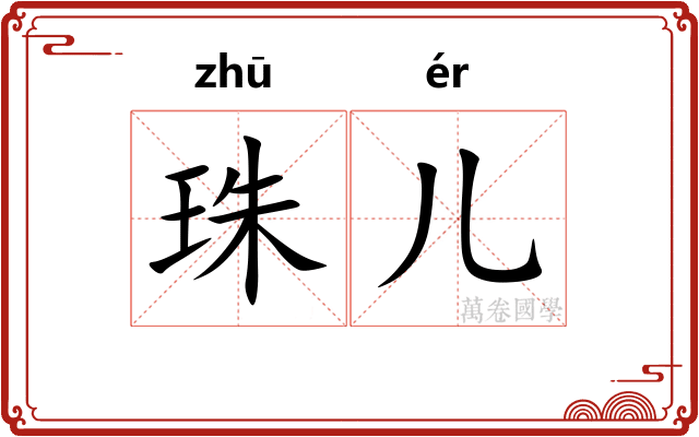 珠儿