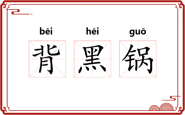 背黑锅 背黑锅