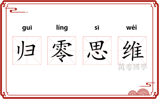 归零思维