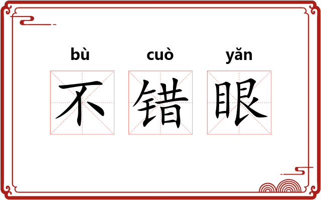 不错眼 不错眼
