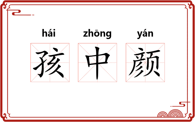 孩中颜