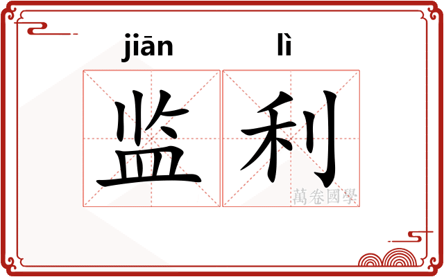 监利