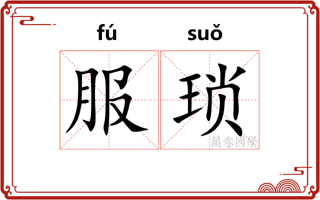 服琐