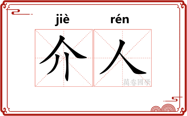 介人
