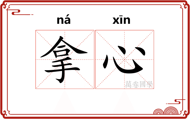 拿心 拿心