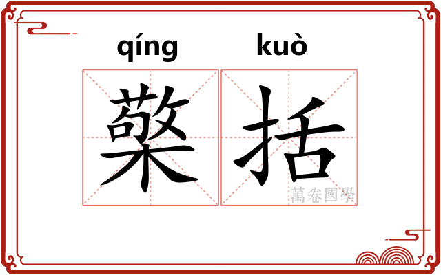 檠括