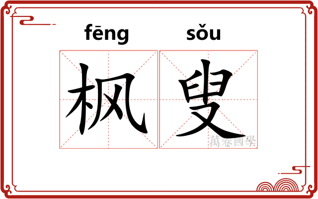 枫叟