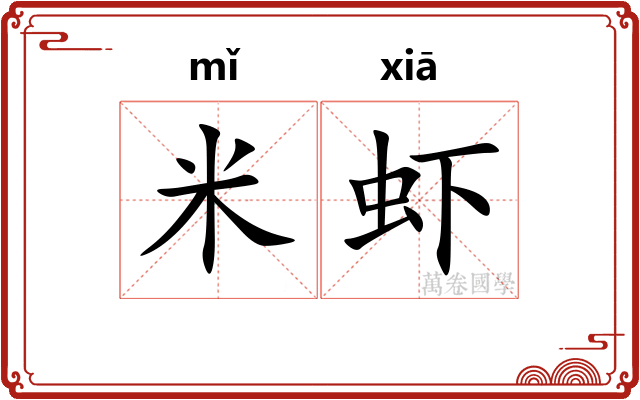 米虾