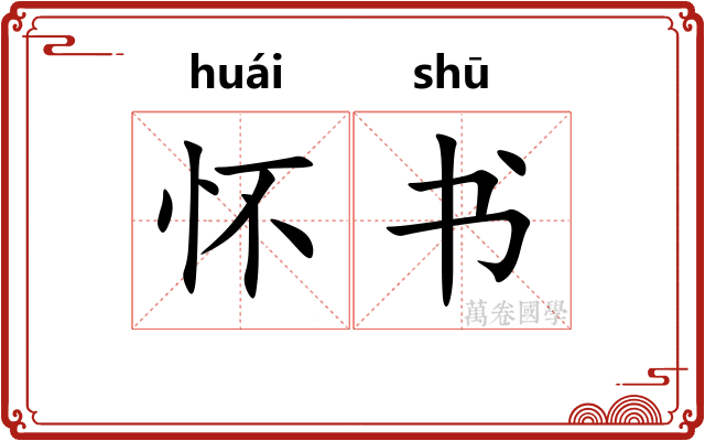 怀书 怀书