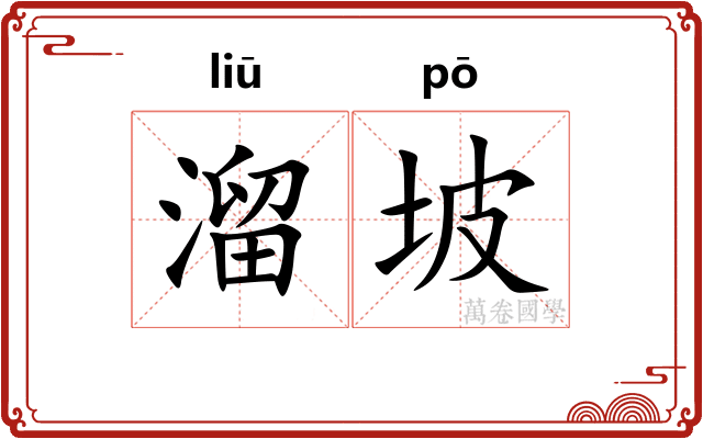 溜坡