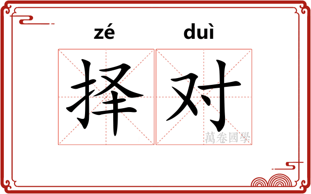 择对