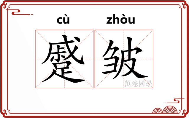 蹙皱