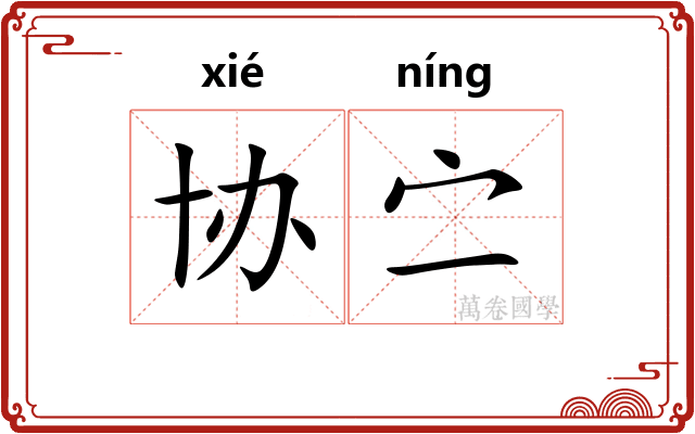协㝉