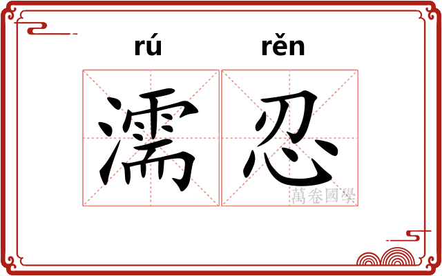 濡忍