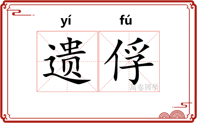 遗俘