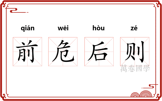 前危后则