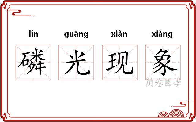 磷光现象