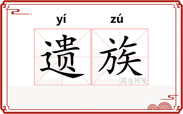 遗族