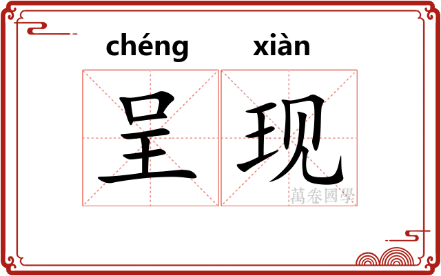 呈现