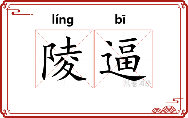 陵逼