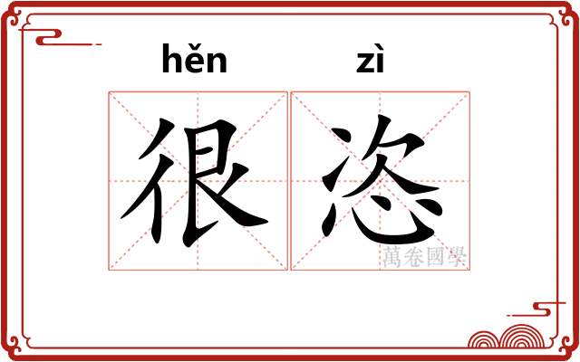很恣