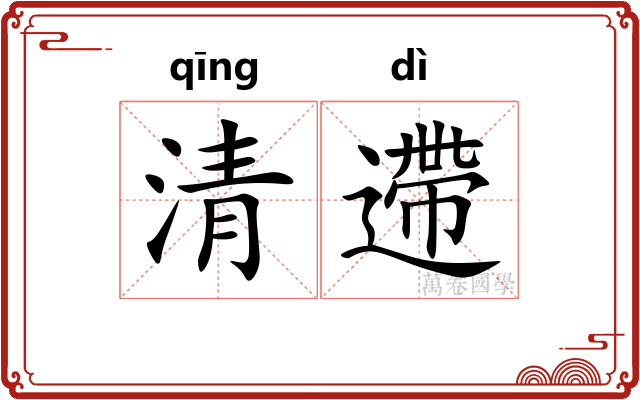 清遰 清遰