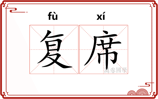复席