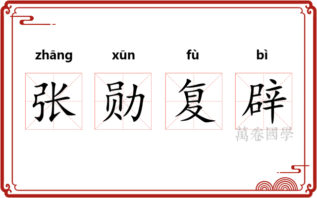 张勋复辟