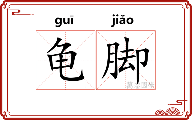 龟脚