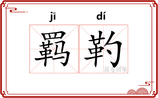 羁靮