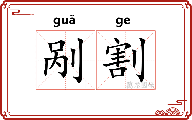 剐割
