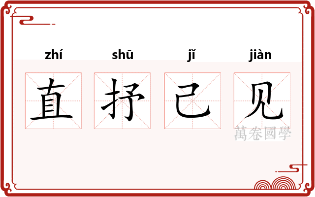 直抒己见