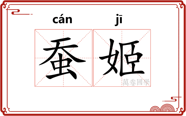 蚕姬
