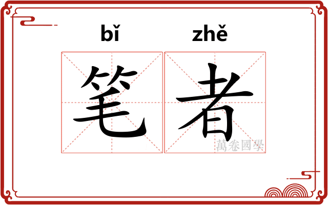 笔者 笔者